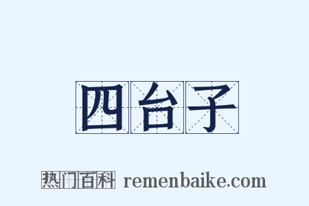 四台子是什么意思的图片